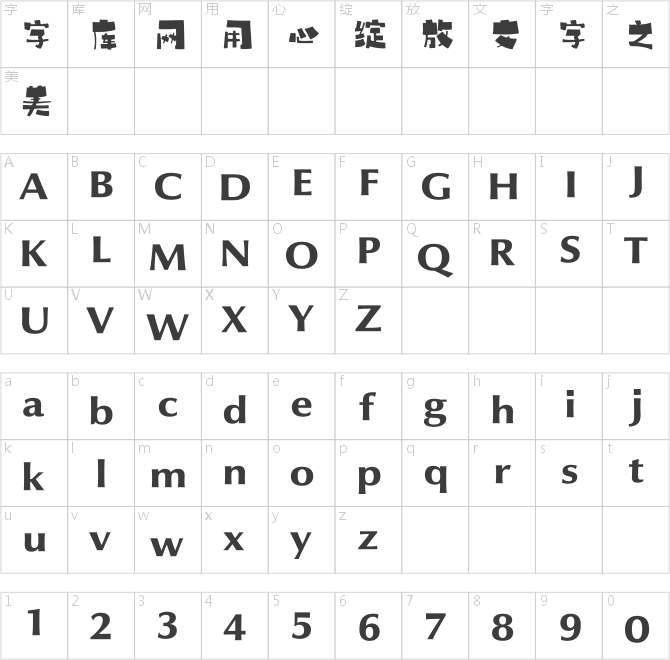 方正字汇-悠闲体
