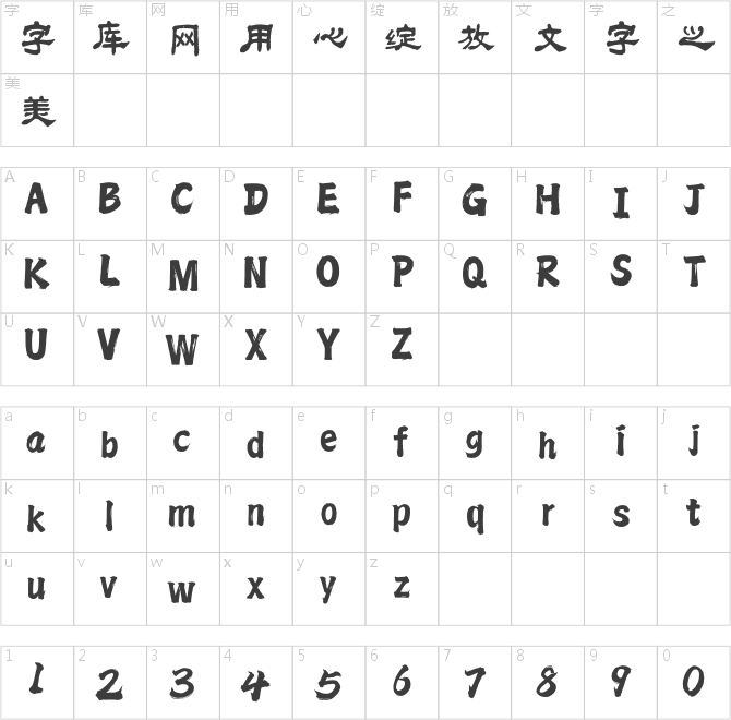 方正字迹-邢体隶三
