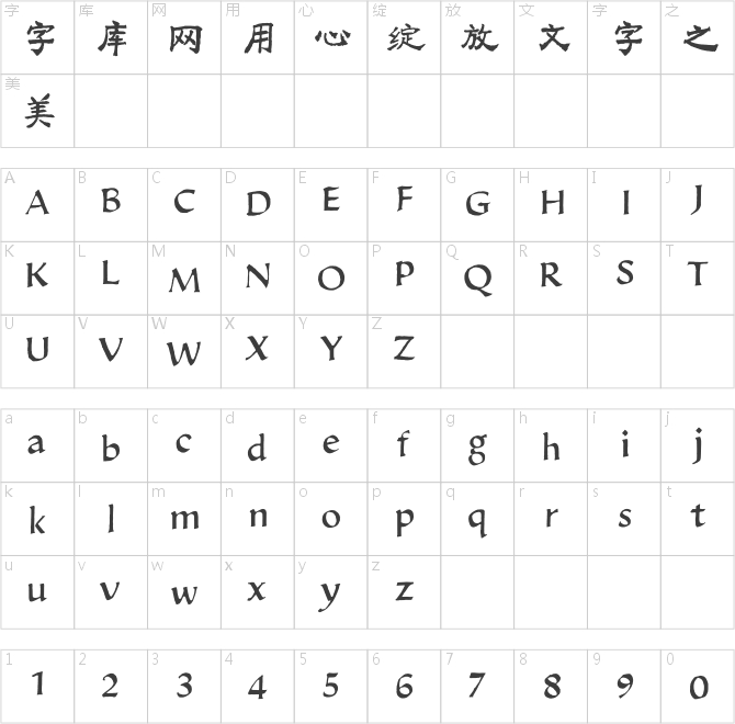 方正字迹-新风魏碑
