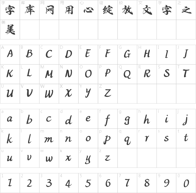 方正字迹-流线行书