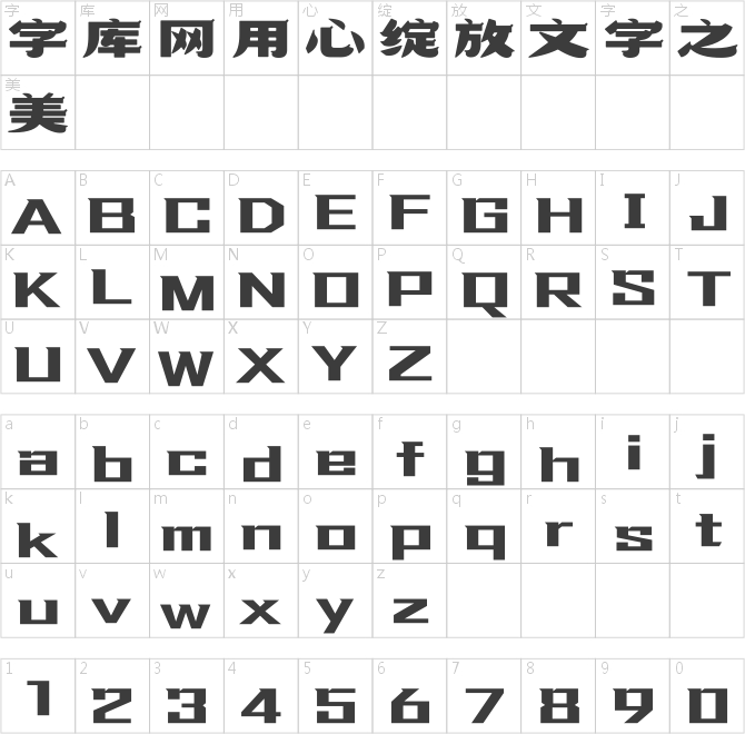 方正余韵陈体