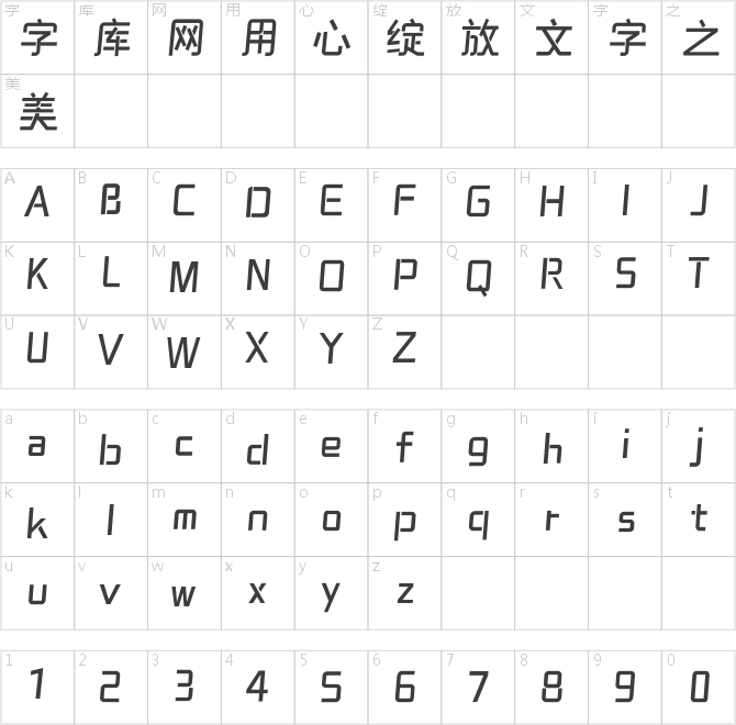 方正字汇-城建俊雅体