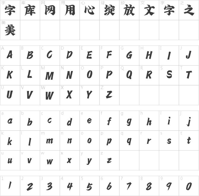 方正字迹-正气体