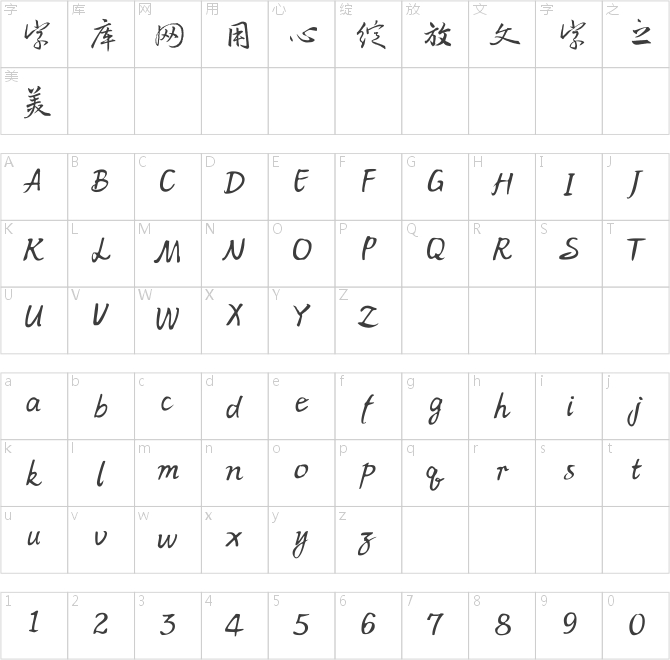 方正王羲之行书