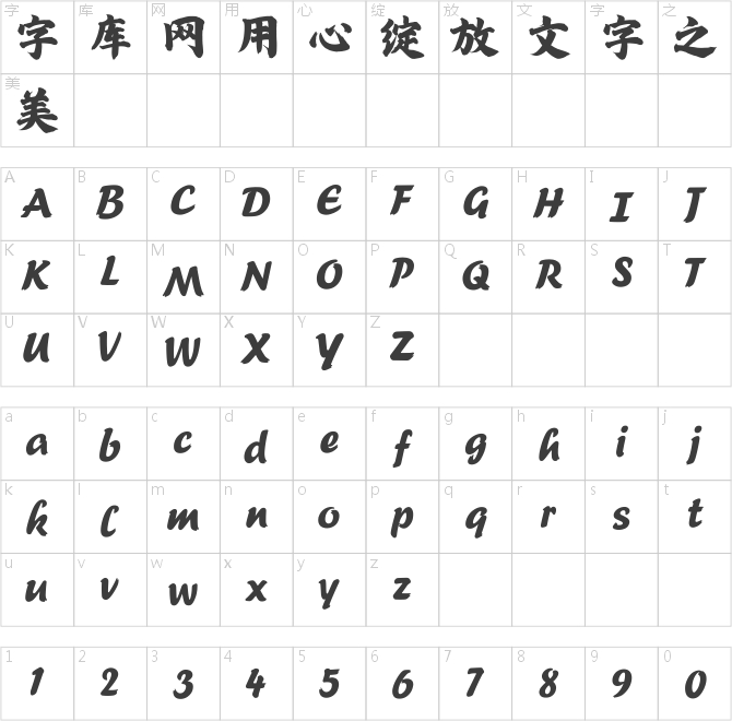 方正字迹-苍穹天行体