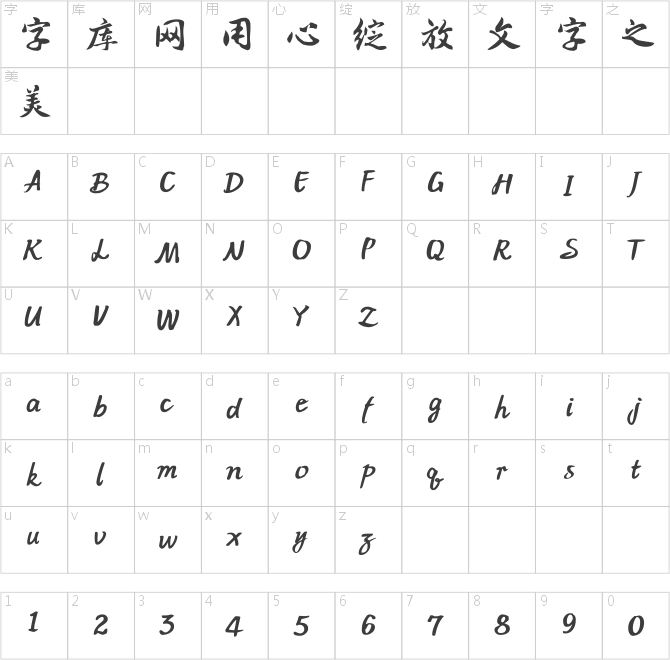 方正字迹-峥雅行书