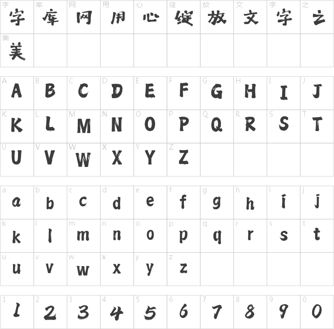 方正字迹-泽坚古拙体