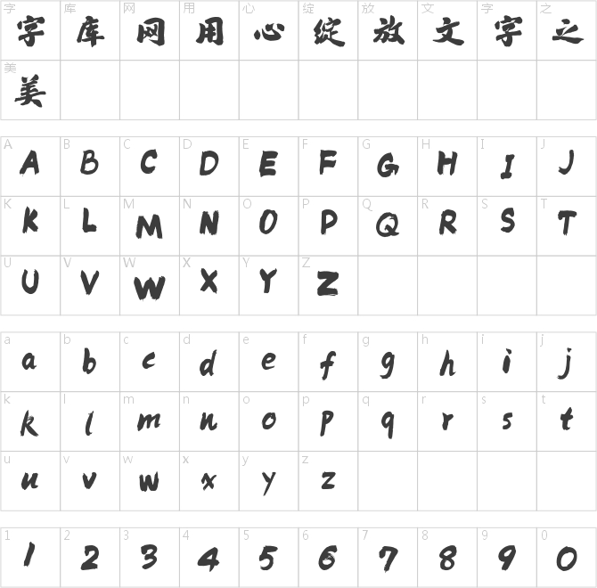 方正字迹-墨尘榜书