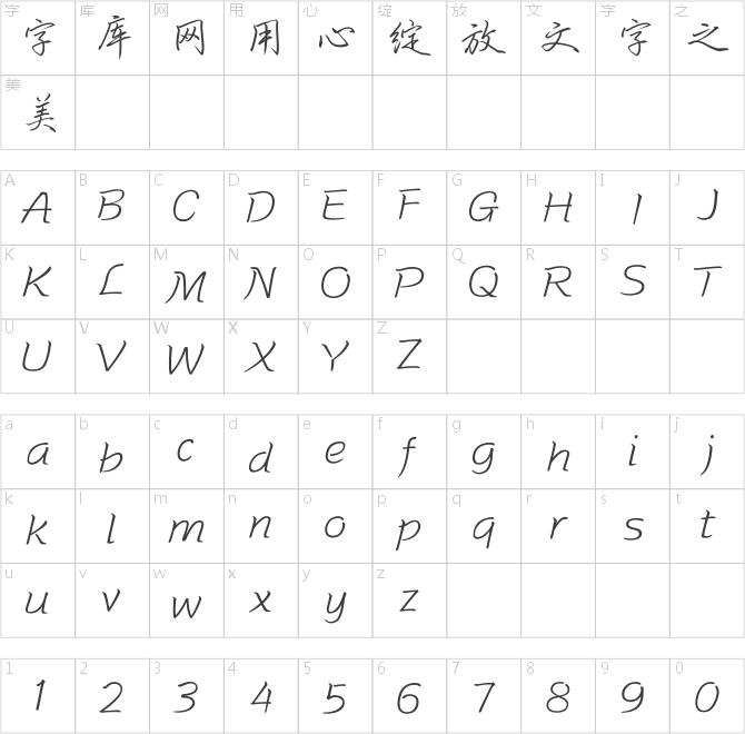 方正字迹-严祖喜行楷