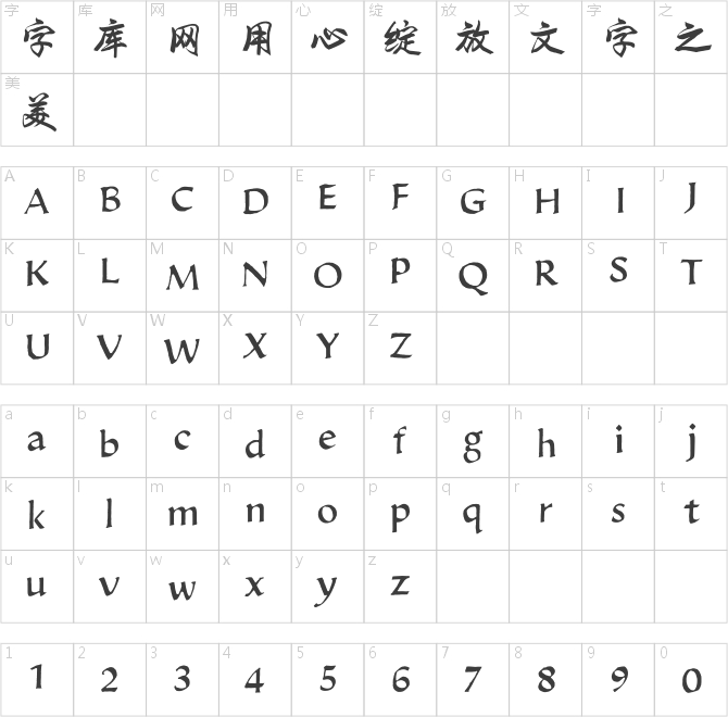 方正字迹-劲畅挥毫体