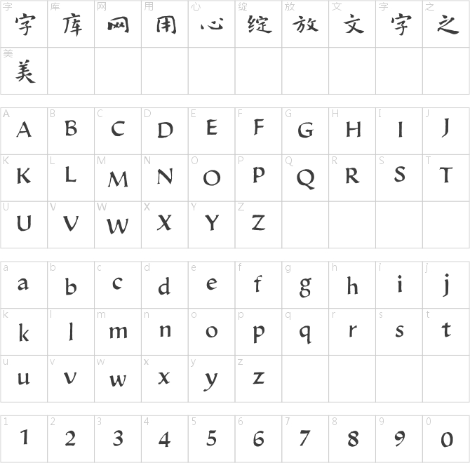方正字迹-逄春伟小楷