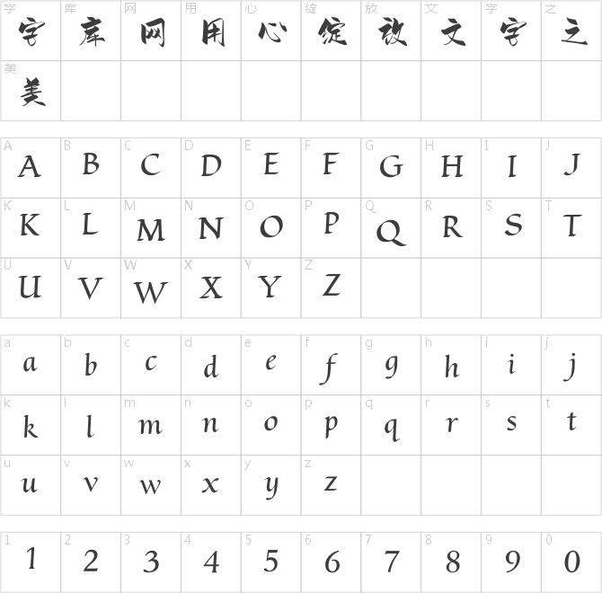 方正字迹-饮茶行楷