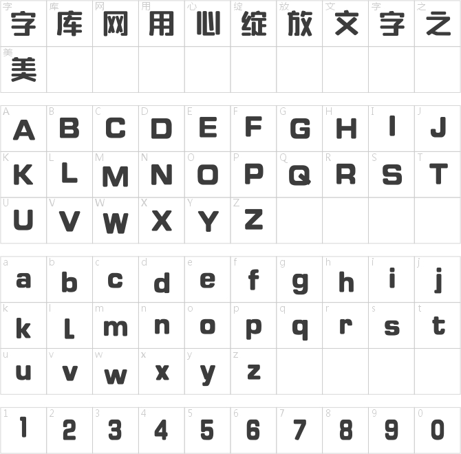 方正字悦圆