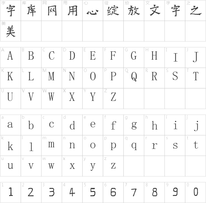 爨龙颜碑体