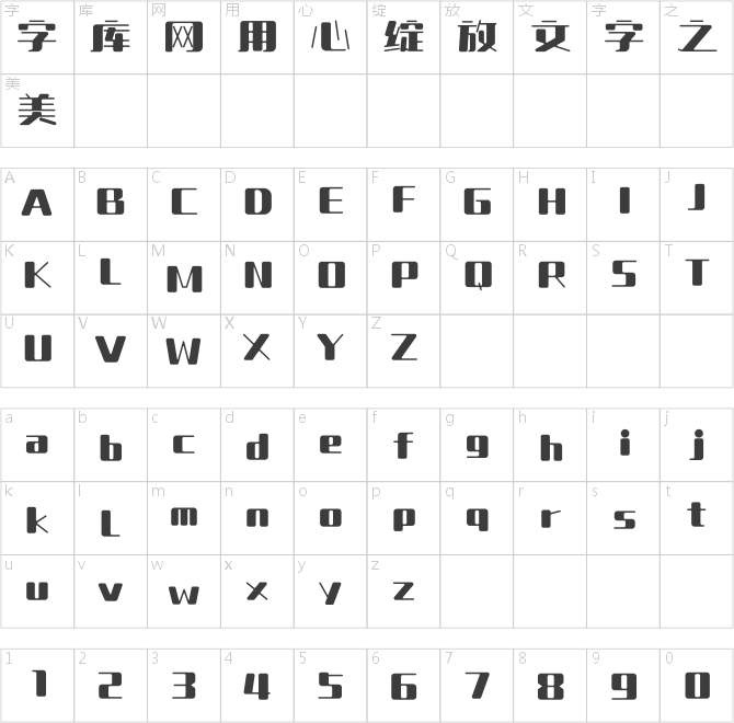 上首胖丁体