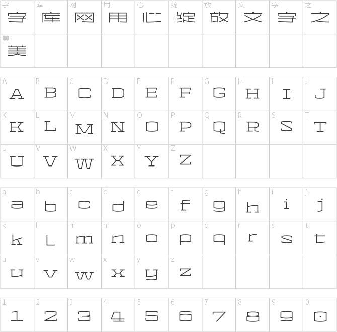汉仪点线面 45U