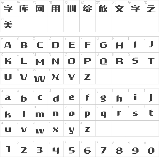 汉仪菱心体摩登版Y H2