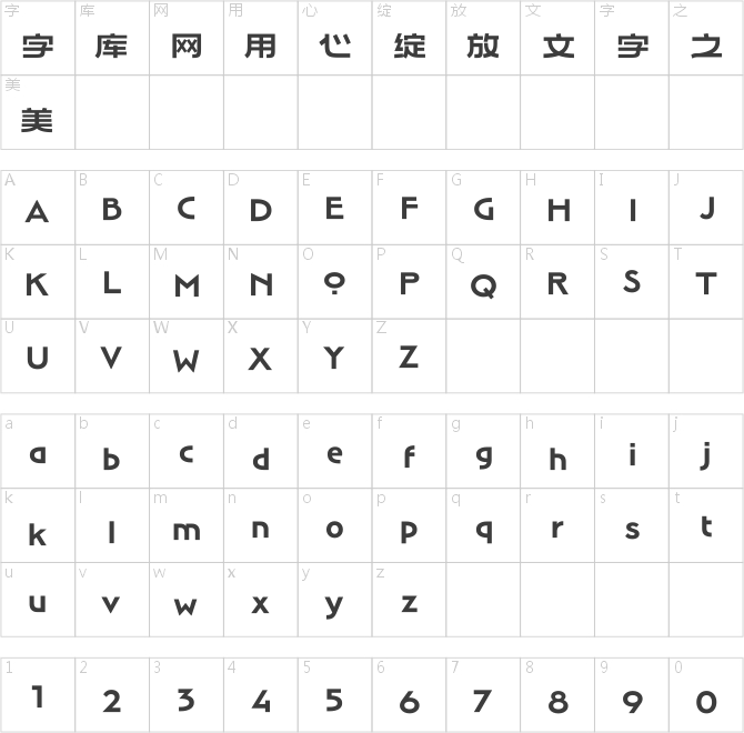 汉仪麦金托什H1 65
