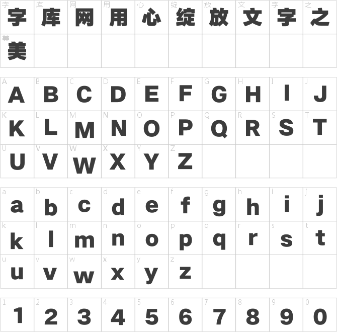 汉仪旗黑 105简繁