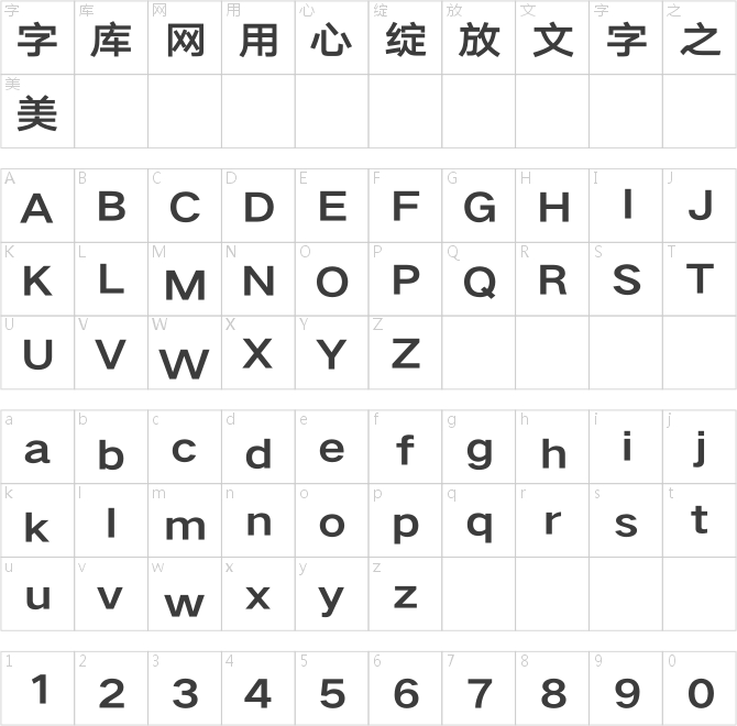 汉仪旗黑Y2 75字符映射图