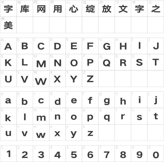 汉仪旗黑Y2 85字符映射图