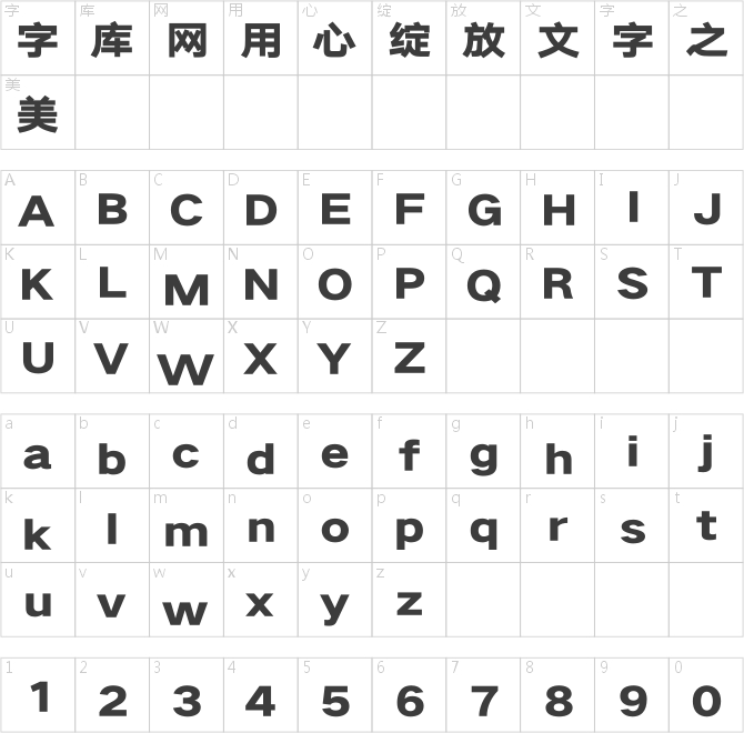 汉仪旗黑Y2 95字符映射图