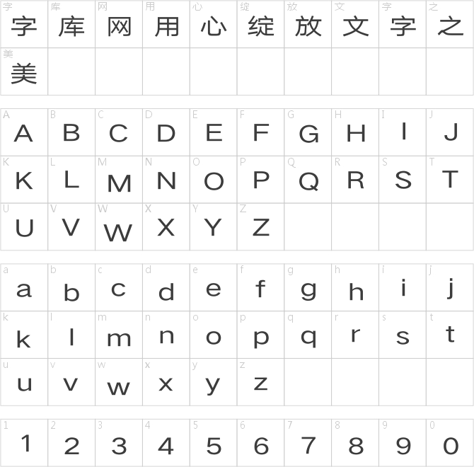 汉仪旗黑Y3 55字符映射图