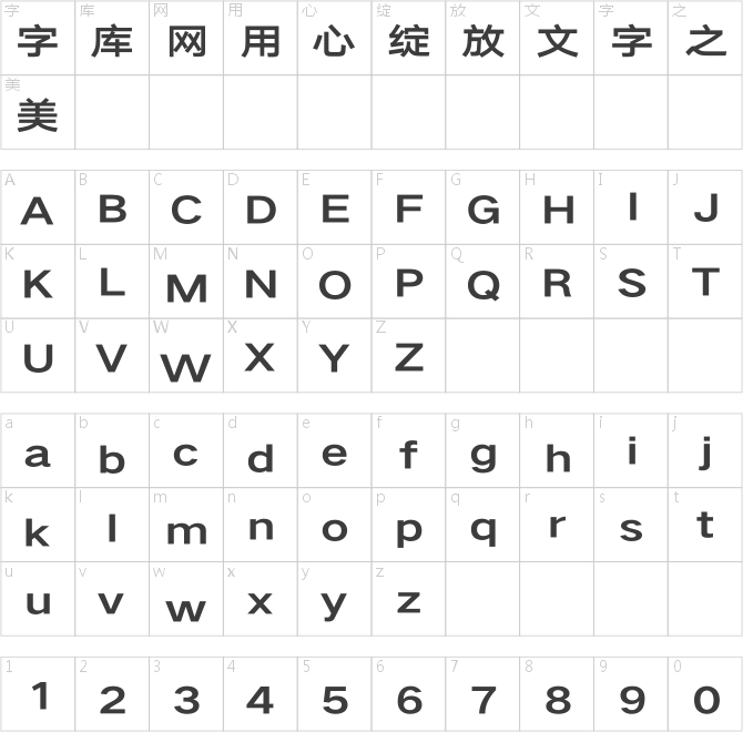 汉仪旗黑Y3 75字符映射图