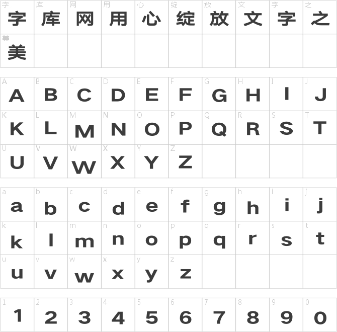 汉仪旗黑Y3 85字符映射图
