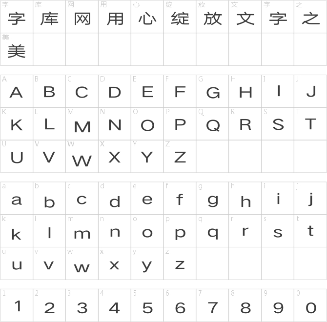 汉仪旗黑Y4 55字符映射图