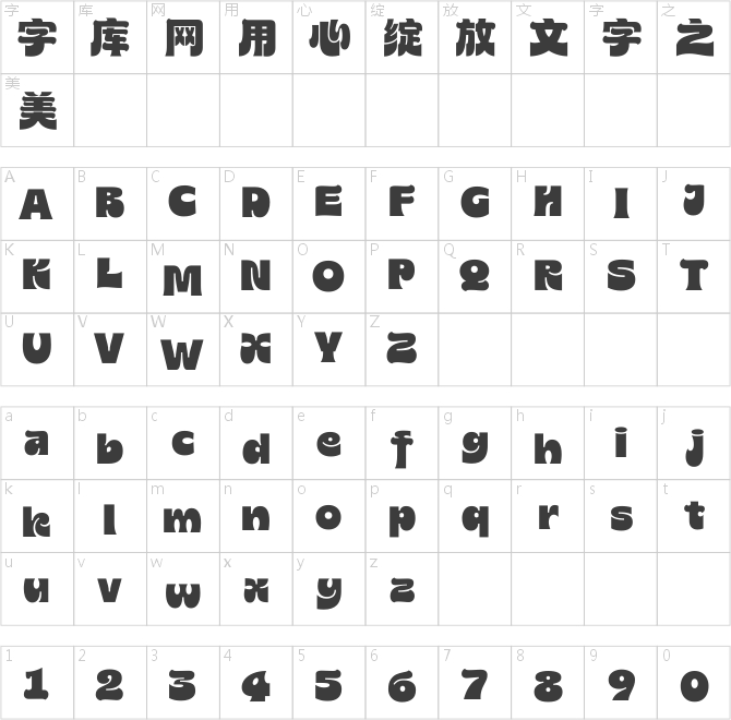 汉仪遒逸黑