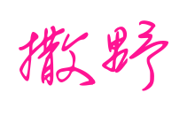 撒野