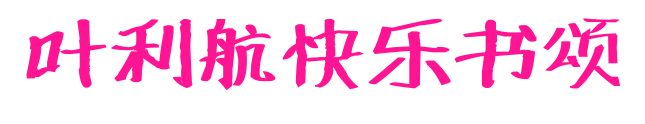 叶利航快乐书颂