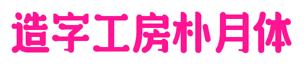 造字工房朴月体