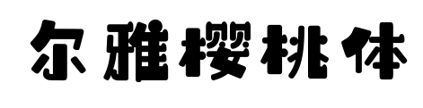 尔雅樱桃体