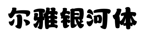 尔雅银河体