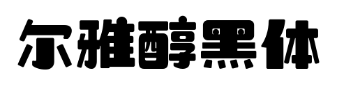 尔雅醇黑体预览图片