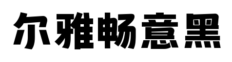 尔雅畅意黑预览图片