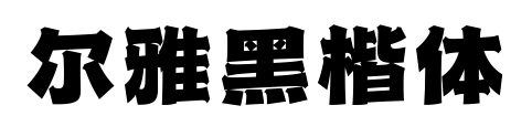 尔雅黑楷体