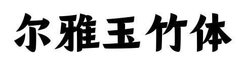尔雅玉竹体