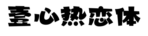 壹心热恋体预览图片
