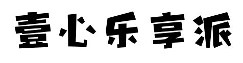 壹心乐享派预览图片