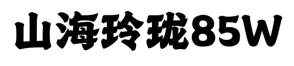 山海玲珑85W预览图片
