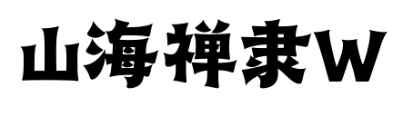 山海禅隶W