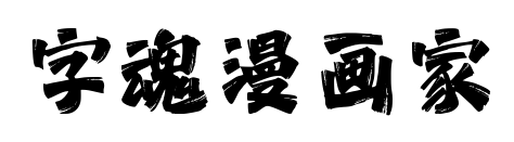 字魂漫画家