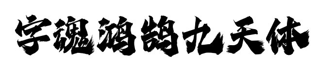 字魂鸿鹄九天体