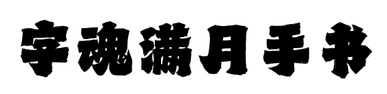 字魂满月手书