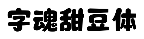 字魂甜豆体