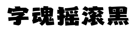 字魂摇滚黑