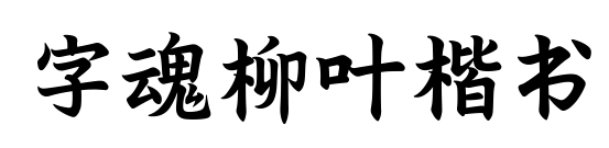 字魂柳叶楷书